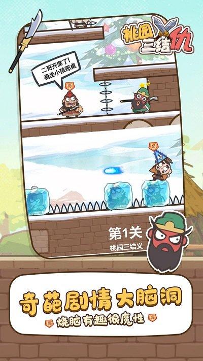 桃园三结仇游戏官方版下载,桃园三结仇,益智游戏,闯关游戏