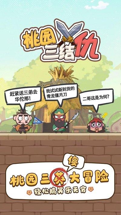 桃园三结仇游戏官方版下载,桃园三结仇,益智游戏,闯关游戏