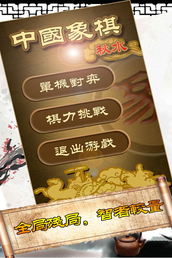 秋水中国象棋最新版下载,秋水中国象棋,象棋游戏,中国象棋