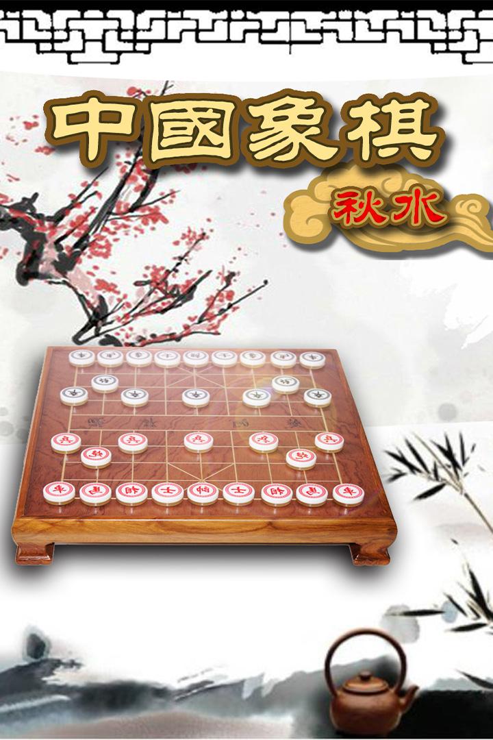 秋水中国象棋最新版下载,秋水中国象棋,象棋游戏,中国象棋