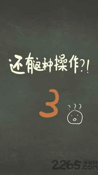还有这种操作3最新版下载,还有这种操作3,闯关游戏,解谜游戏