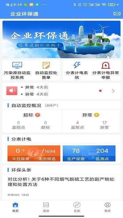 企业环保通官方版下载,企业环保通,环保app,监控app