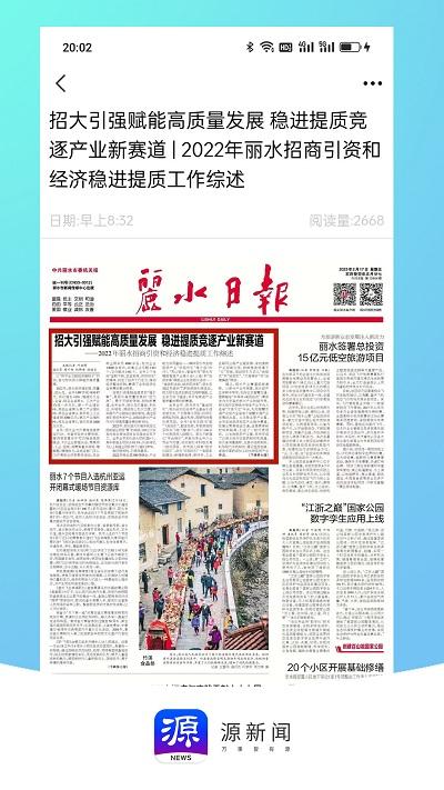 无限丽水官方版(更名源新闻)下载,无限丽水,新闻app,丽水app