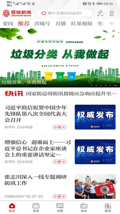 晋城新闻网官方版下载,晋城新闻,新闻app,资讯app