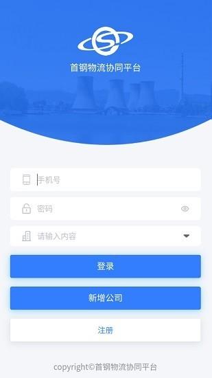 首钢物流平台app下载,首钢物流,物流app,运输app
