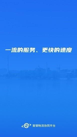 首钢物流平台app下载,首钢物流,物流app,运输app