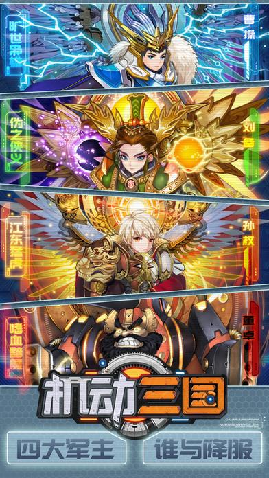 机动三国手游(暂未上线),机动三国,卡牌手游,挂机手游