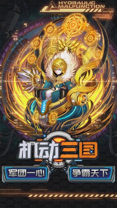 机动三国手游(暂未上线),机动三国,卡牌手游,挂机手游