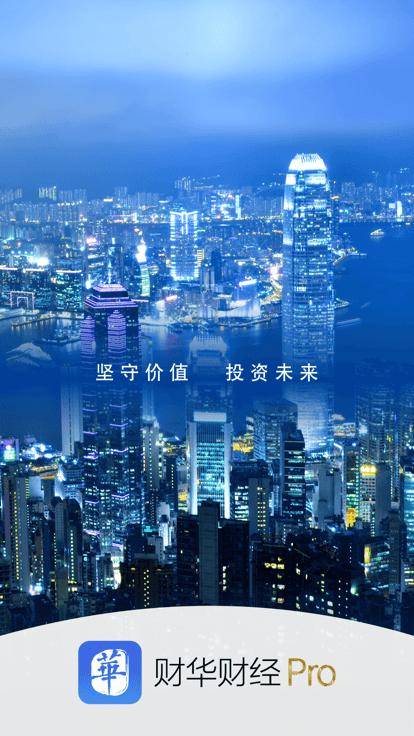 财华财经pro软件下载,财华财经pro,财经app,新闻app