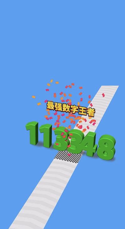 全民数字王手机版下载,全民数字王,数字合并游戏,跑酷游戏