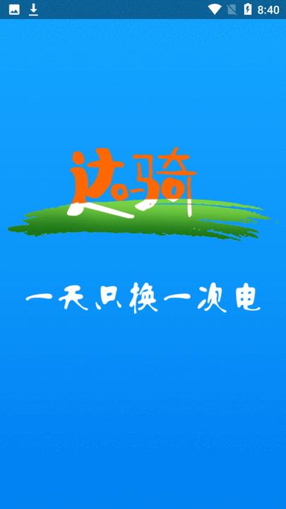 达骑运维软件下载,达骑运维,骑手app,租赁app